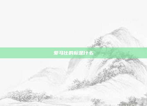 爱马仕的标是什么