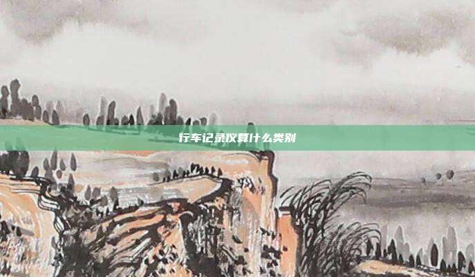 行车记录仪算什么类别