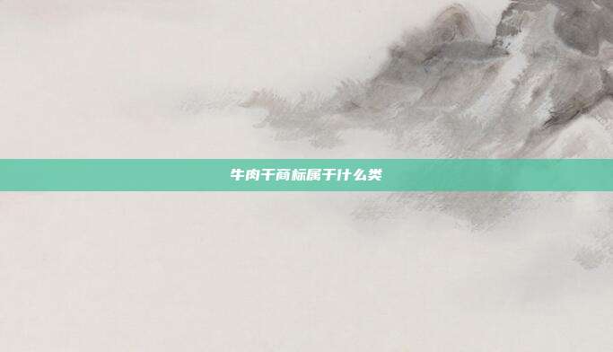牛肉干商标属于什么类