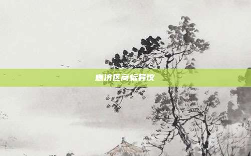 惠济区商标异议