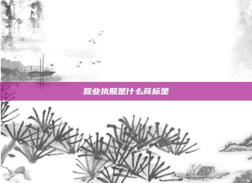 营业执照是什么商标是