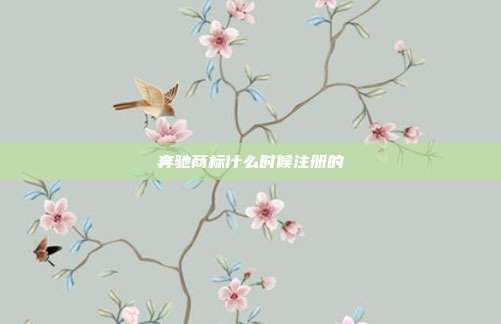 奔驰商标什么时候注册的