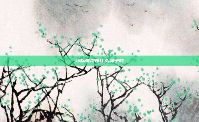 商标是狗是什么牌子的