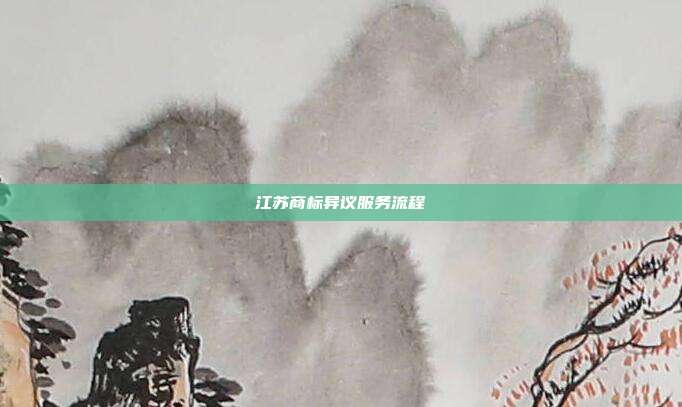 江苏商标异议服务流程