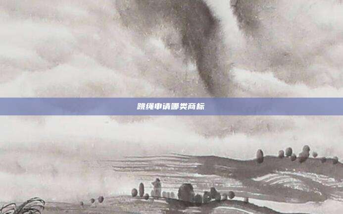 跳绳申请哪类商标