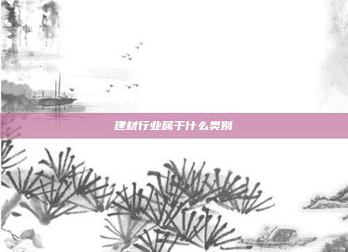 建材行业属于什么类别