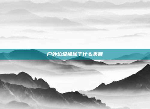 户外垃圾桶属于什么类目