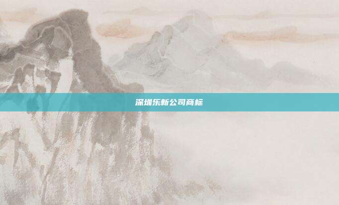 深圳乐新公司商标