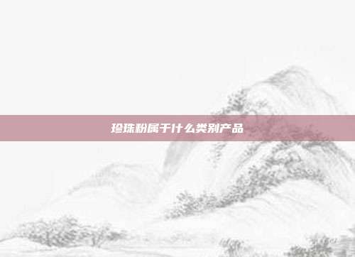 珍珠粉属于什么类别产品