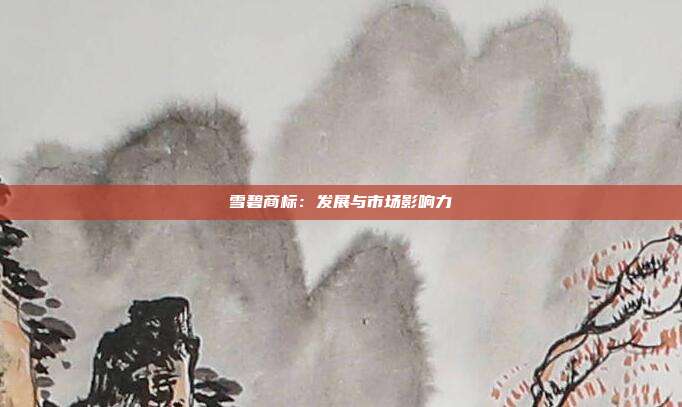 雪碧商标：发展与市场影响力