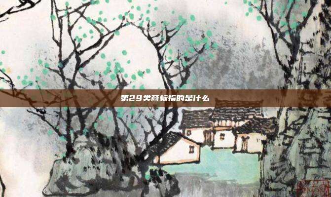 第29类商标指的是什么