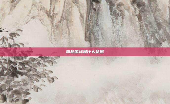 商标图样是什么意思