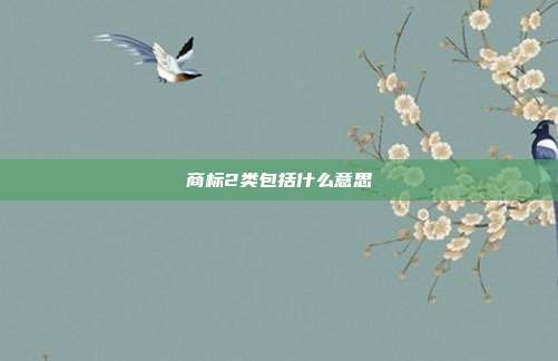 商标2类包括什么意思