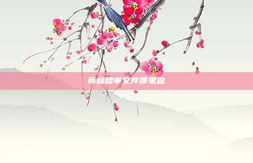 商标复审文件哪里查