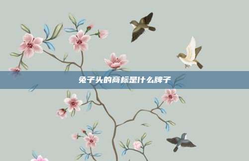 兔子头的商标是什么牌子