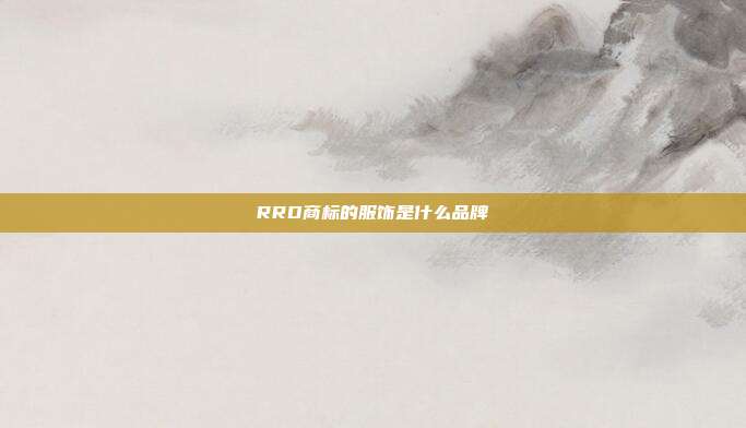 RRD商标的服饰是什么品牌