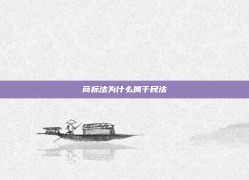 商标法为什么属于民法