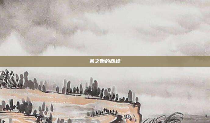 普之吻的商标