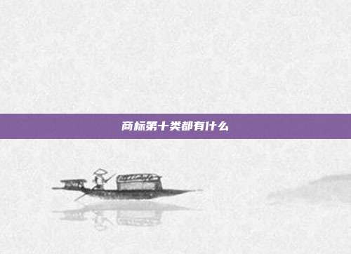 商标第十类都有什么