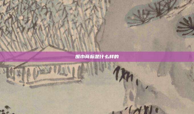 围巾商标是什么样的