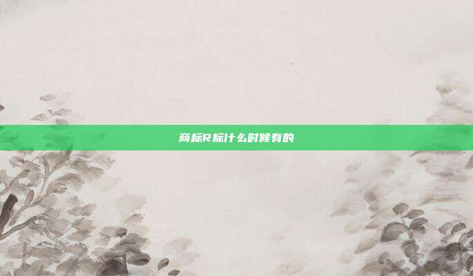 商标R标什么时候有的