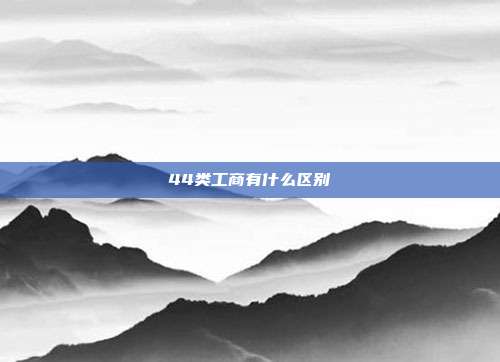 44类工商有什么区别