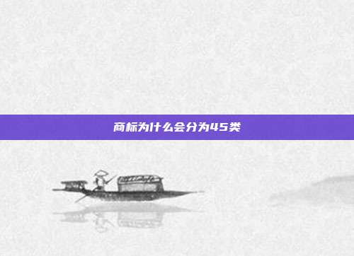 商标为什么会分为45类