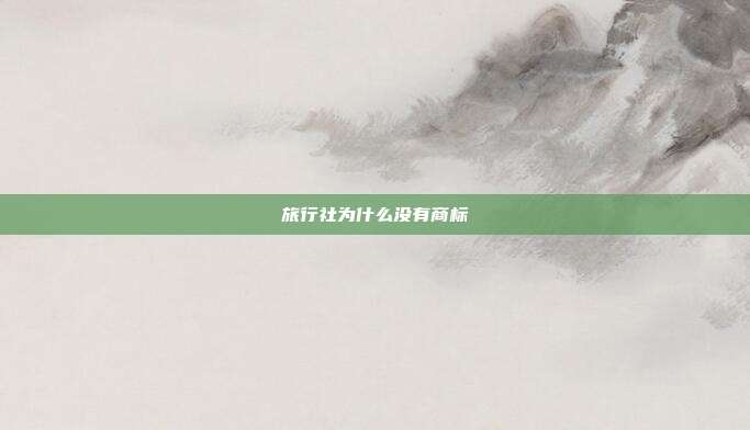 旅行社为什么没有商标