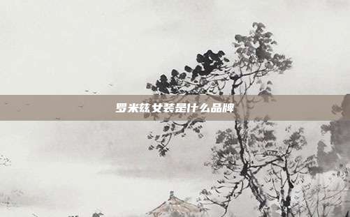 罗米兹女装是什么品牌
