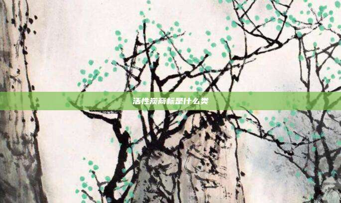 活性炭商标是什么类
