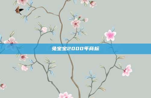 兔宝宝2000年商标