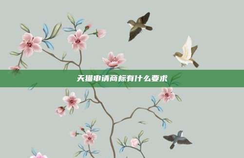 天猫申请商标有什么要求