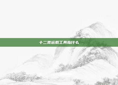十二类运载工具指什么