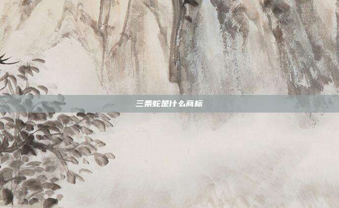 三条蛇是什么商标