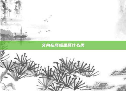 文身在商标里算什么类