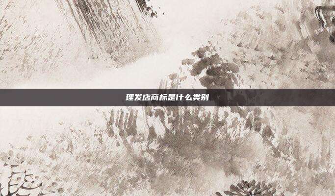 理发店商标是什么类别