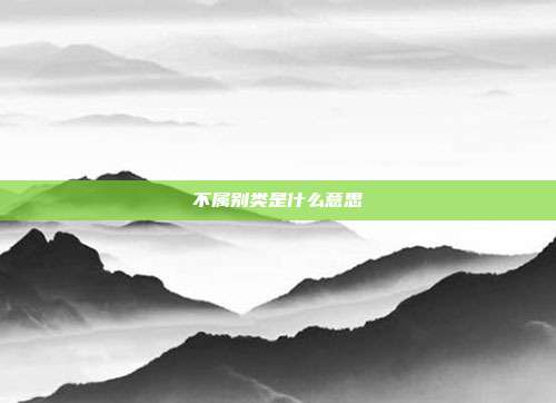 不属别类是什么意思