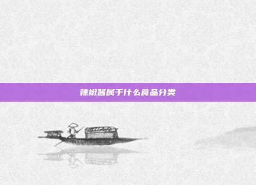 辣椒酱属于什么食品分类
