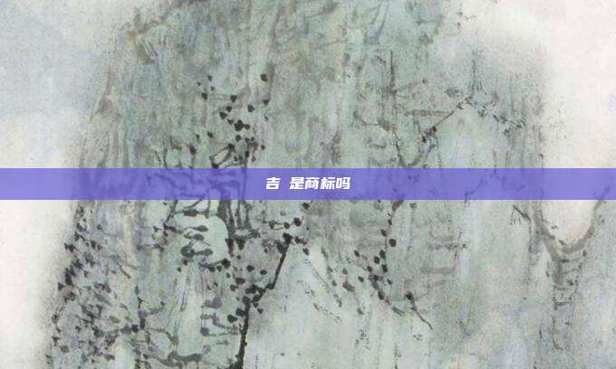 吉喆是商标吗