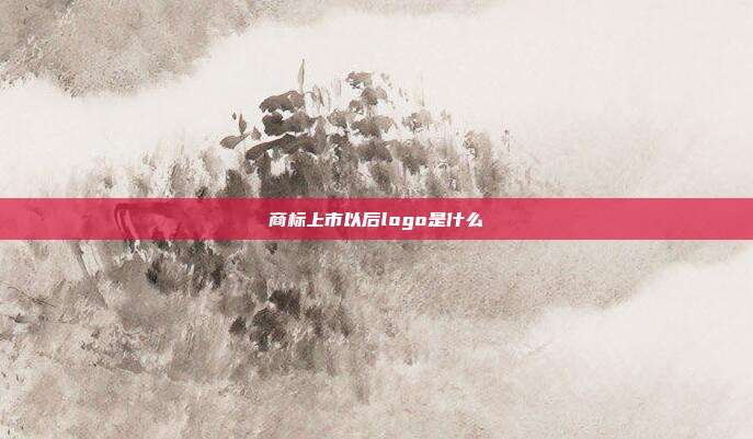 商标上市以后logo是什么