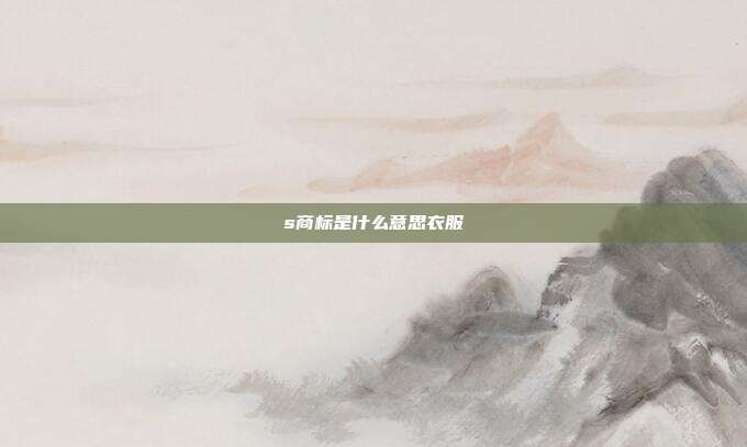 s商标是什么意思衣服