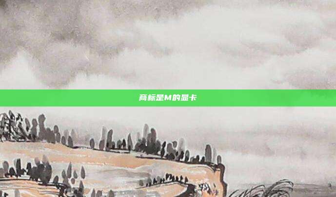 商标是M的显卡
