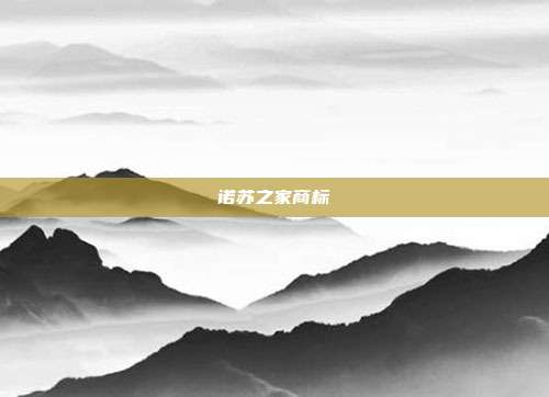 诺苏之家商标