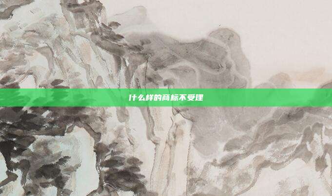 什么样的商标不受理