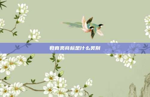 教育类商标是什么类别