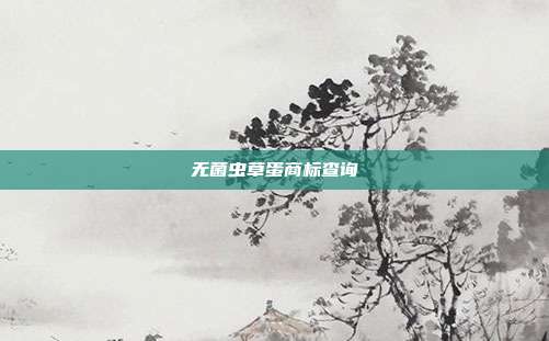 无菌虫草蛋商标查询