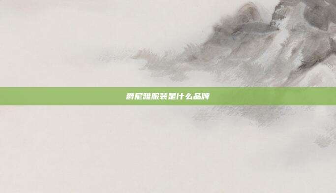 爵尼雅服装是什么品牌