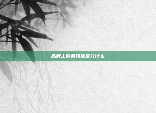 品牌上的条码能区分什么