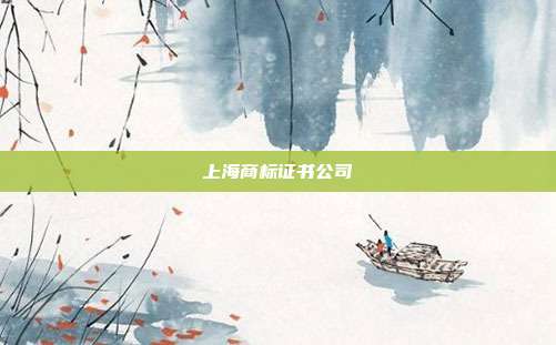 上海商标证书公司