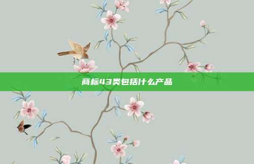 商标43类包括什么产品